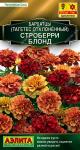 Бархатцы Строберри блонд отклоненные 5шт