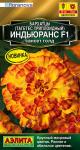 Бархатцы Индьюранс F1 сансет голд 5шт
