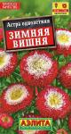Астра Зимняя вишня помпонная 0,2гр