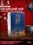 Чай зелёный китайский «Иву Гаошань», Кунмин, 2020 г, 150 г