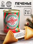 Печенье с предсказаниями на новый год «Настроение», 4 шт., 6 г.