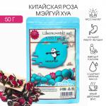 Китайская роза «Мэйгуй Хуа», 50 г (+ - 5 г), добавка к чаю