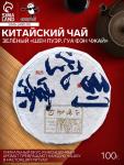 Чай зелёный китайский выдержанный «Шен Пуэр. Гуа Фэн Чжай», Юньнань, 2022 г, блин, 100 г