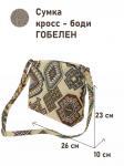 962 Сумка Этника Ацтеки Песочный фон 26х23х10см 2519486