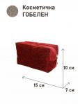 1042 Косметичка Зимний сон бордовый фон 15х10х7см 2516993 Однотонный