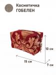 1042 Косметичка Королевская роскошь бордо 15х10х7см 2518813