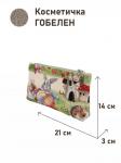 51 Косметичка Мельницы 21х14х3см 2518775