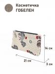 51 Косметичка Петушки бежевый фон 21х14х3см 2518809