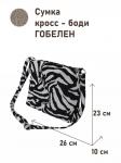 962 Сумка Зебра 26х23х10 см 2519246
