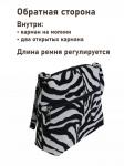 962 Сумка Зебра 26х23х10 см 2519246