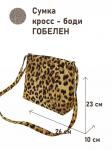 962 Сумка Леопард 26х23х10см 2519485