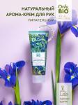 Only bio art&natural арома-крем для рук натуральный питательный масло ириса и бурбонская ваниль 75мл
