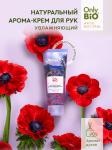 Only bio art&natural арома-крем для рук натуральный увлажняющий цветущие маки и вербена 75мл
