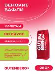 Венские вафли молотый