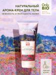 Only bio art&natural арома-крем для тела натуральный нежность и молодость кожи цветущие маки и вербена 200мл