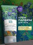 Only bio art&natural арома-крем для тела натуральный питательный масло ириса и бурбонская ваниль 200мл