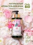 Only bio art&natural гель для душа натуральный нежность кожи бархатистый пион и масло розы 420мл