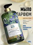 Only bio art&natural мыло для рук натуральное питательное масло ириса и бурбонская ваниль 420мл