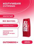Для заваривания в чашке, Колумбия Супремо,молотый, уп. 250 г