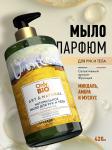 Only bio art&natural мыло для рук натуральное роскошный уход протеины пшеницы и травы прованса 420мл