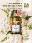 Only bio art&natural мыло для рук натуральное увлажняющее масло моной де таити 420мл