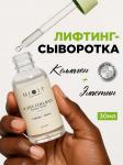 Mixit лифтинг-сыворотка с коллагеном для лица 30мл