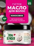 Only bio from blender with love масло для волос кокосовое густое coconut hair butter 200мл