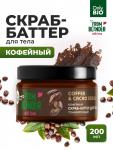 Only bio from blender with love скраб-баттер для тела кофейный coffee&cacao scrub 200мл