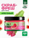 Only bio from blender with love скраб-фреш для тела арбузный watermelon fresh peel 200мл