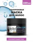 Stylist pro маска для волос гиалуроновая реанимирующий уход 220мл