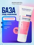 Novosvit base база под макияж гиалуроновая 75мл
