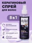 Stylist pro спрей-кондиционер для волос кератиновый тотальное восстановление 8в1 190мл