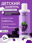 Детский шампунь для волос с ароматом ежевики «Ягодка моя»