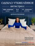 Одеяло Обними утяжеленное хлопок Реноме