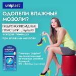 пластырь uniplast гидроколлоидный от влажных мозолей 44х69мм n5