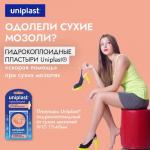пластырь uniplast гидроколлоидный от сухих мозолей 17х48мм n10