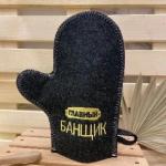 Варежка банная с вышивкой Главный банщик, цвет серый, без упаковки
