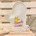 Варежка банная с вышивкой Королева красоты, цвет белый, без упаковки