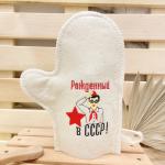 Варежка банная с вышивкой Рожденный в СССР - пионер, цвет белый, без упаковки