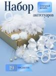 Арес набор, набор аксессуаров