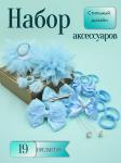 Арес набор, набор аксессуаров