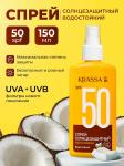 Krassa спрей двухфазный солнцезащитный spf50 150мл