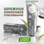 Biomed зубная паста комплексная отбеливание с кокосом 100,0