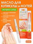 олеос масло для ногтей и кутикулы экспресс-уход 2мл
