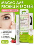 олеос масло для ресниц и бровей стимулятор роста 8мл