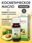 олеос масло косметическое авокадо 10мл