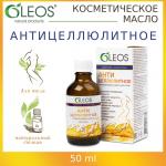 олеос масло антицеллюлитное для тела сияние красоты 50мл