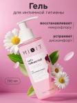 Mixit girls private крем-гель д/интим гиг с молоч кисл/пребиотиком/натур раст экстрактами смягчающий 150мл