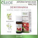 олеос масло ароматическое земляника 10мл