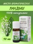 олеос масло ароматическое ландыш майский 10мл